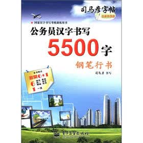 司马彦字帖：公务员汉字书写5500字·钢笔行书（全新防伪版）