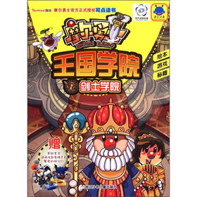 摩尔勇士·王国学院：剑士学院（可点读书）（附黑银套装，萌萌收割精灵蛋，魔鬼的眼泪TV）