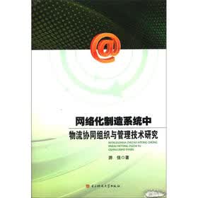 网络化制造系统中物流协同组织与管理技术研究