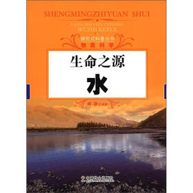 探究式科普丛书·物质科学·生命之源：水