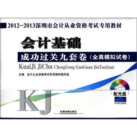 2012-2013深圳市会计从业资格考试专用教材：会计基础成功过关九套卷（全真模拟试卷）（附光盘1张）