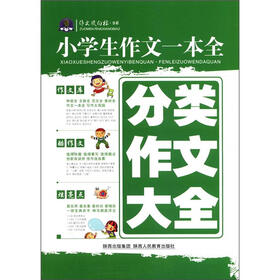 作文风向标书系·小学生作文一本全:分类作文大全(2012)