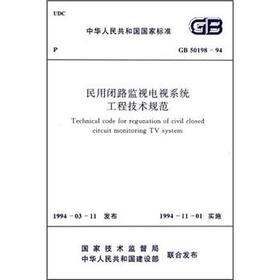 民用闭路监视电视系统工程技术规范（GB50198-94）