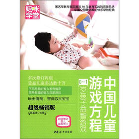 妈咪学堂·中国儿童游戏方程：0～1岁亲子益智游戏（超值畅销版）