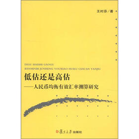 低估还是高估：人民币均衡有效汇率测算研究