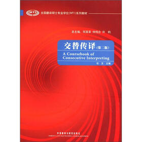全国翻译硕士专业学位(MTI)系列教材:交替传译(第2版)(附MP3光盘1张)
