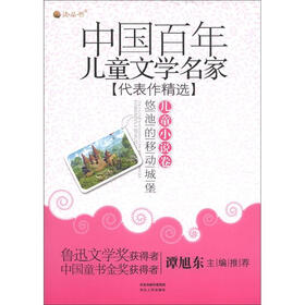 中国百年儿童文学名家代表作精选·儿童小说卷：悠池的移动城堡