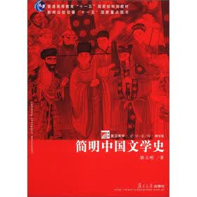 复旦博学·文明系列（精华版）·普通高等教育“十一五”国家级规划教材：简明中国文学史