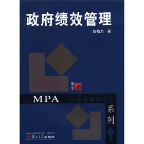博学·MPA公共管理硕士系列：政府绩效管理