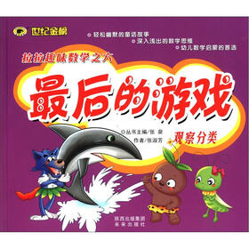 世纪金榜·拉拉趣味数学之6：最后的游戏（观察分类）