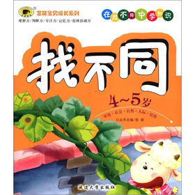 全能宝贝成长系列·在找不同中学知识:找不同(4-5岁)