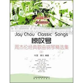 惊叹号：周杰伦经典歌曲钢琴精选集2