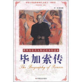 世界历史名人传记青少年读本：毕加索传