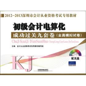 2012-2013深圳市会计从业资格考试专用教材：初级会计电算化成功过关九套卷（全真模拟试卷）（附光盘1张）
