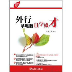 自学成才：外行学电脑自学成才（附光盘）