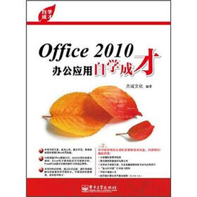 自学成才：Office2010办公应用自学成才（附光盘）