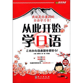 佳禾外语·从此开始学日语（附光盘1张）