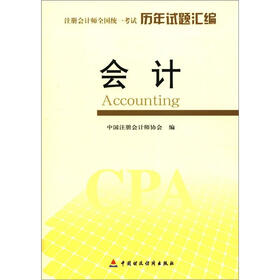 注册会计师全车统一考试历年试题汇编：会计
