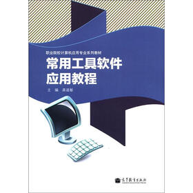 职业院校计算机应用专业系列教材：常用工具软件应用教程