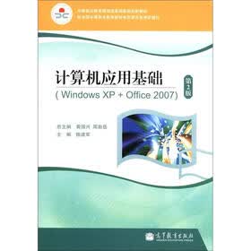 中等职业教育课程改革国家规划新教材：计算机应用基础（Windows XP+Office 2007）（第2版）