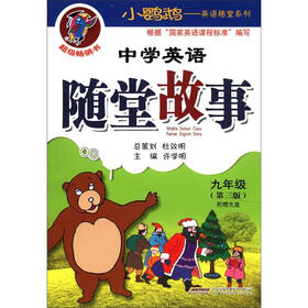 小鹦鹉·英语随堂系列：中学英语随堂故事（9年级）（第3版）（附光盘1张）