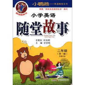 小鹦鹉·英语随堂系列:小学英语随堂故事(2年级)(第3版)(附光盘1张)