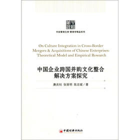 中经管理文库·管理学精品系列：中国企业跨国并购文化整合解决方案探究