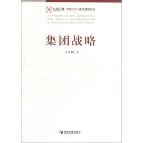 管理文库·集团管理系列：集团战略