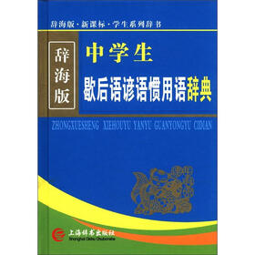 中学生歇后语谚语惯用语辞典（辞海版）（新课标）