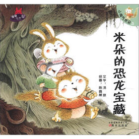 暖暖绘本屋·小淘气米朵（5）：米朵的恐龙宝藏