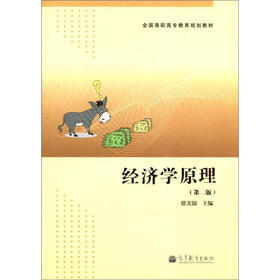 全国高职高专教育规划教材：经济学原理（第2版）