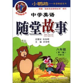 小鹦鹉·英语随堂系列：中学英语随堂故事（8年级）（第3版）（附光盘1张）