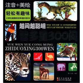 越问越聪明:智多星300问(注音+美绘)