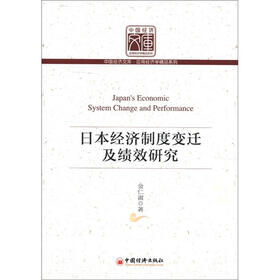 中国经济文库·应用经济学精品系列：日本经济制度变迁及绩效研究