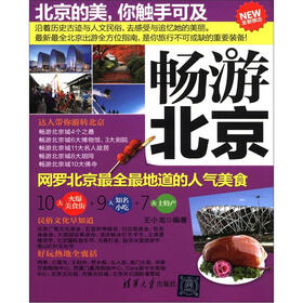 畅游北京
