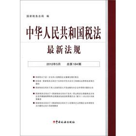 中华人民共和国税法最新法规（2012年5月·总第184期）