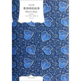 译文经典：奥利弗的故事