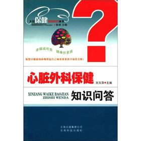 大众保健知识问答丛书：心脏外科保健知识问答