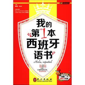我的第1本西班牙语书（汉西对照）（附MP3光盘1张）
