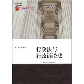 21世纪中国高校法学系列教材:行政法与行政诉讼法