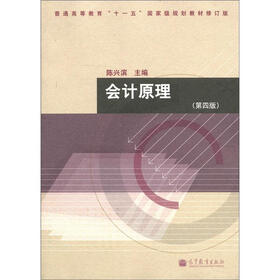 普通高等教育“十一五”国家级规划教材修订版：会计原理（第4版）