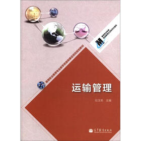 高等职业教育专业教学资源库建设项目规划教材：运输管理