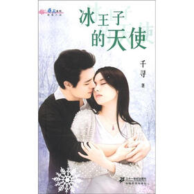 春天系列纯爱小说：冰王子的天使