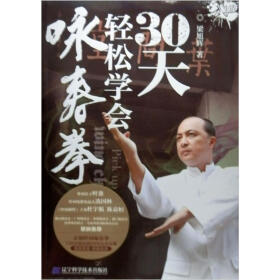 30天轻松学会咏春拳