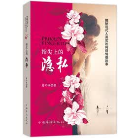 指尖上的隐私：揭秘现代人真实的网络情感故事