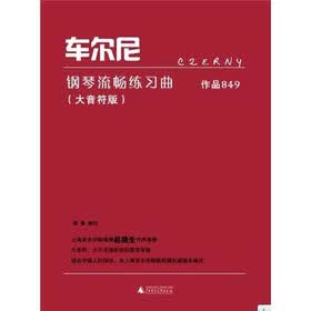 车尔尼钢琴流畅练习曲·作品849