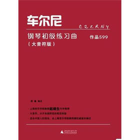 车尔尼钢琴初级练习曲·作品599