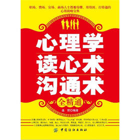 心理学·读心术·沟通术全精通