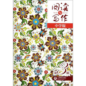 阅读与写作（第3辑）（中学版）