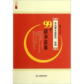 农民朋友最值得一读的99个战争故事